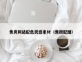 乐清售房网站配色灵感素材（售房配图）