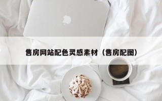 乐清售房网站配色灵感素材（售房配图）